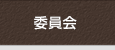 委員会