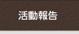 活動報告