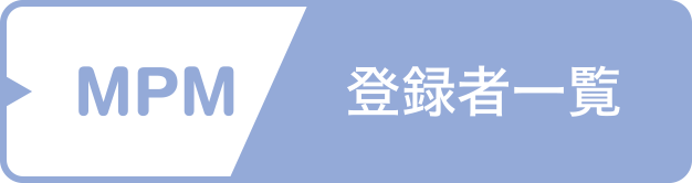 MPM登録者一覧