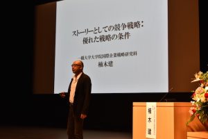 20160531_04 基調講演「ストーリーとしての競争戦略」:楠木建 氏(一橋大学大学院国際企業戦略研究科教授、当協議会理事)
